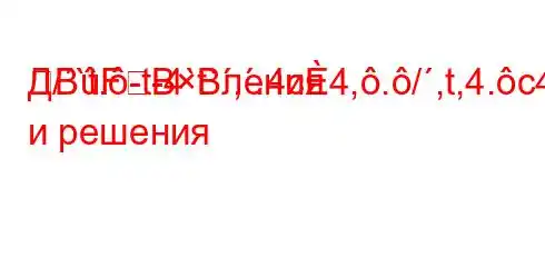 Д/`t.-t-4`t`,.4c4,./,t,4.c4/t/,