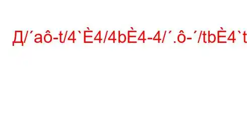 Д/a-t/4`4/4b4-4/.-/tb4`t//-t`4-t-.4,,4`c