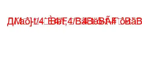 Д/a-t/4`4/t,4/4`t.-t-4`-t`4-,4/t.4/4,4`c4`tc4a.4a4`4--M]-BFBBBFBBB