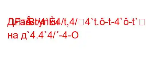 Д/a-t/4`4/t,4/4`t.-t-4`-t`4`t--]

-FBгулки на д`4.4`4/-4-O