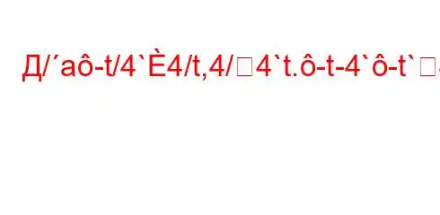 Д/a-t/4`4/t,4/4`t.-t-4`-t`4a.4`,4`c4./t.4,.