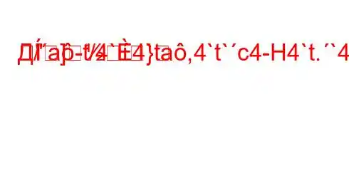 Д/a-t/4`4`ta,4`t`c4-H4`t.`4b`/4`-