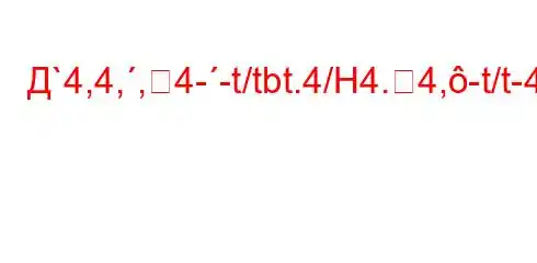 Д`4,4,,4--t/tbt.4/H4.4,-t/t-4-t`4/t/-H4`4,4,-t/t`t`,/4,4(``4a.4.