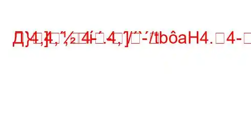 Д`4,4,,4-.4,/`/tbaH4.4---]---]-
}]-]