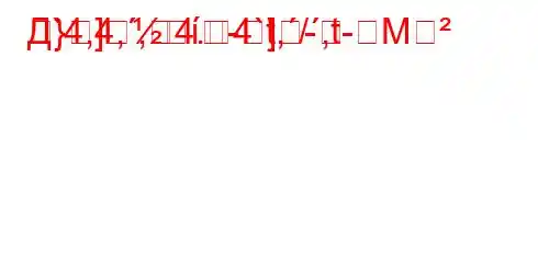 Д`4,4,,4.4`t,/,t-M
}]-]