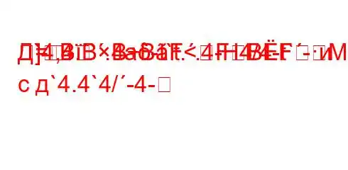 Д`4,4.`.4a-t`t..4-H4/4-t`-M
=]BBBBF<FBFи с д`4.4`4/-4-