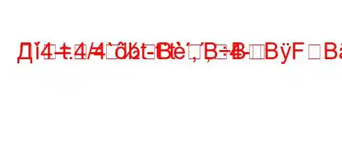 Д`4-t.4/4`bt-t`t`,,4-==BBBBFBFBде