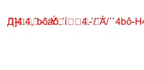 Д`4.4,ba..4./`/`4b-H4`.`4-t/.a