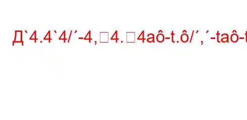 Д`4.4`4/-4,4.4a-t./,-ta-t`t..4-H4--F#BBBF<