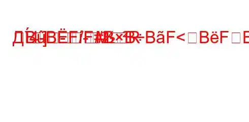 Д`4--R]-MBBF/F#BBBF<BFBBFBBBBFFB