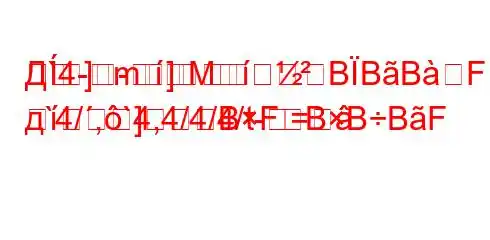 Д`4-m]]-MBBBFBBFBBBтки д`4/,`4,4/4/4/t-=]BFBBBF