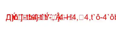 Д``-tb4-t`t`,.4-H4,4,t`-4`bt-t-H4$..4c/t.4-H4`-tat/t-=m}
}]-]�