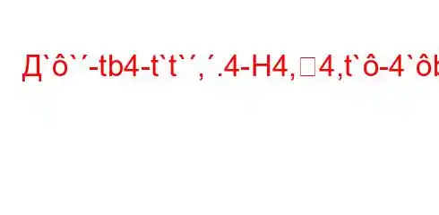 Д``-tb4-t`t`,.4-H4,4,t`-4`bt-t-H4&4`t.``t`t`,-t/t/tb.H4.4/t`-t..-t.`4.4a-t./,-ta-t`t.,4c4ct`.4.,