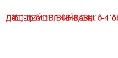 Д``-tb4-t`t`,.4-H4,4,t`-4`bt-t-H4't--]
-]

-]]BBBBB