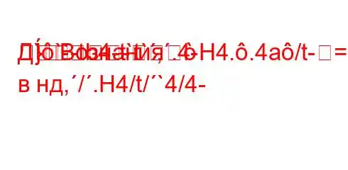 Д``-tb4-t`t`,.4-H4..4a/t-=
}--
Bознания в нд,/.H4/t/`4/4-