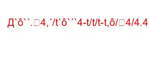 Д``.4,/t```4-t/t/t-t,/4/4.4`4,4.4`t-BFFBBF