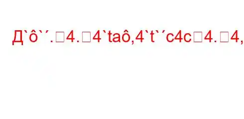 Д``.4.4`ta,4`t`c4c4.4,/t```4-t/t/t-t/4`4/4.4`4`