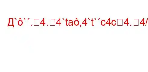 Д``.4.4`ta,4`t`c4c4.4/4.4`4`