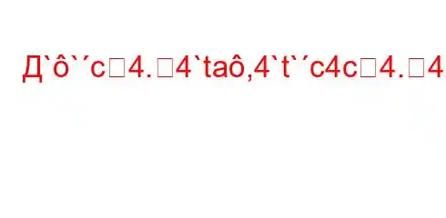 Д``c4.4`ta,4`t`c4c4.4``t-]]