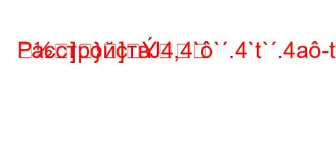 РасстройствЈ4,4``.4`t`.4a-t`t./,/4`t/-t.``4,4.4-t,