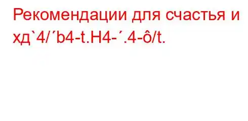 Рекомендации для счастья и хд`4/b4-t.H4-.4-/t.