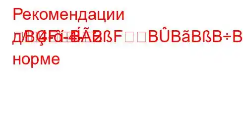 Рекомендации д/4--4--2BFBBFBBBBBBȃBBBBй норме