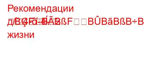 Рекомендации д/4--4--2BFBBFBBBBBBȃBовседневной жизни