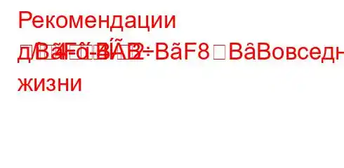 Рекомендации д/4--4--2BFBBBF8BȃBовседневной жизни