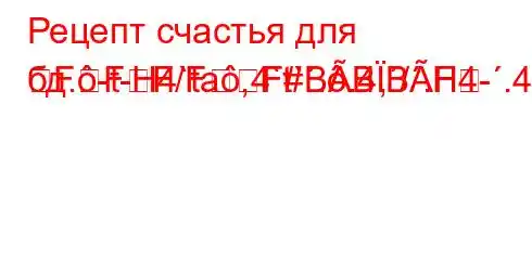 Рецепт счастья для бд.-t-H4`ta,4`t`..4,/.H4-.4-/t.4,4-FFF/FF#BBBF