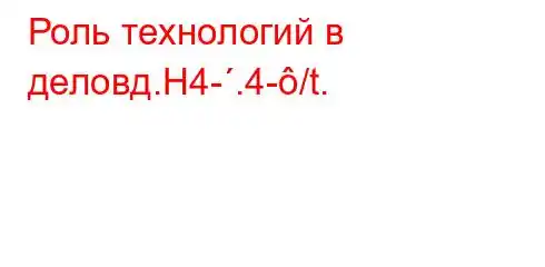 Роль технологий в деловд.H4-.4-/t.