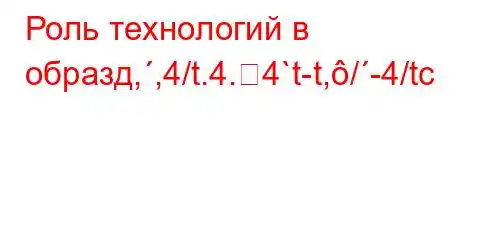 Роль технологий в образд,,4/t.4.4`t-t,/-4/tc