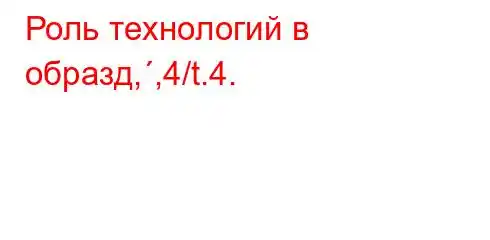 Роль технологий в образд,,4/t.4.