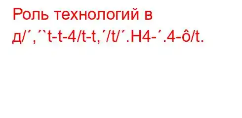 Роль технологий в д/,`t-t-4/t-t,/t/.H4-.4-/t.