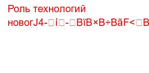 Роль технологий новогЈ4-BBBBF<BȃBBFBBBBBBBB