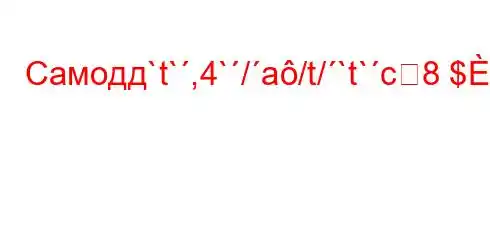 Самодд`t`,4`/a/t/`t`c8$4.4`t`/a/t.4.4`ta,4`t`c4c