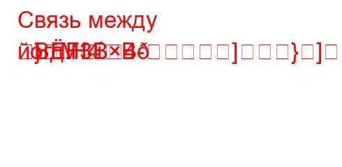 Связь между йогд.H4.4-]}]}MBF3BB