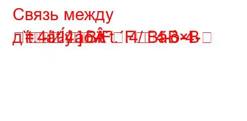 Связь между д`t.4at.4a-t`t..4/4--4--]=BFFBBB