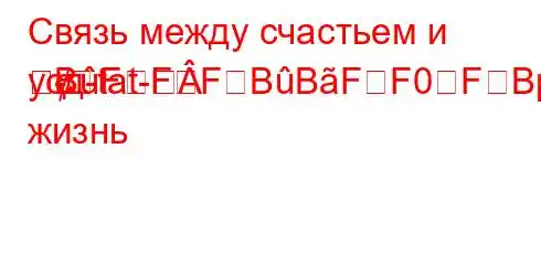 Связь между счастьем и усд-tat-	BFFFBBFF0FBрошую жизнь