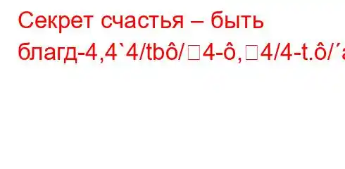 Секрет счастья – быть благд-4,4`4/tb/4-,4/4-t./a.