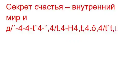 Секрет счастья – внутренний мир и д/-4-4-t`4-,4/t.4-H4,t,4.,4/t`t,