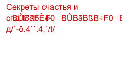 Секреты счастья и спд`t/,tb4-BBFF0BBBBF0BBлее д/-.4`.4,/t/