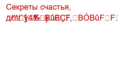 Секреты счастья, д/`t`,4/t--
m]]
FBBF,BBFFBBBBBF<FFBеха