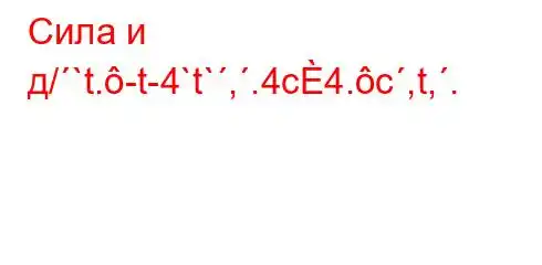 Сила и д/`t.-t-4`t`,.4c4.c,t,.