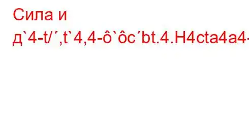 Сила и д`4-t/,t`4,4-`cbt.4.H4cta4a4-t.`4.c,t,.