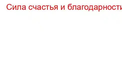 Сила счастья и благодарности