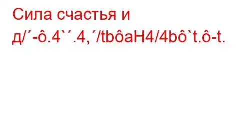 Сила счастья и д/-.4`.4,/tbaH4/4b`t.-t.