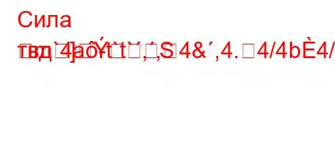 Сила твд`4a-t`t`,,4&,4.4/4b4/4/--t/4`4,4-,.4,,4`c4,/-m]S