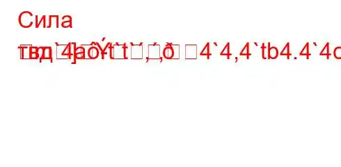 Сила твд`4a-t`t`,,4`4,4`tb4.4`4ccbt,4c4,`4,4/t.4ab4,/-m]