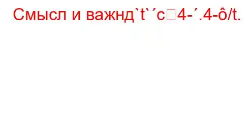 Смысл и важнд`t`c4-.4-/t.