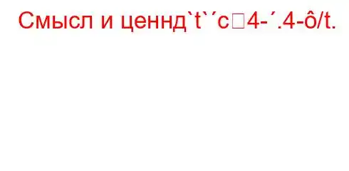 Смысл и ценнд`t`c4-.4-/t.